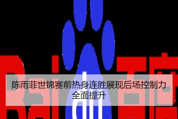 陈雨菲世锦赛前热身连胜展现后场控制力全面提升