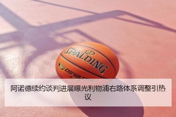 阿诺德续约谈判进展曝光利物浦右路体系调整引热议